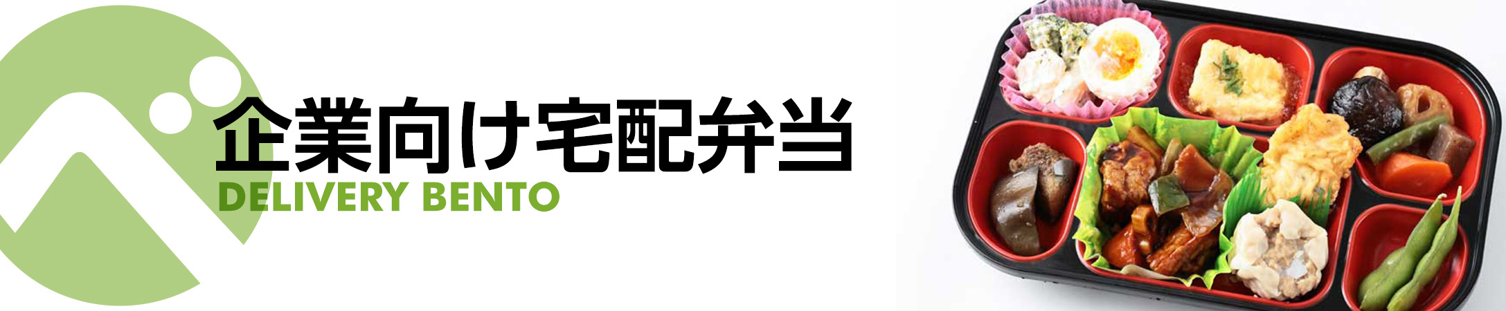 企業向け宅配弁当