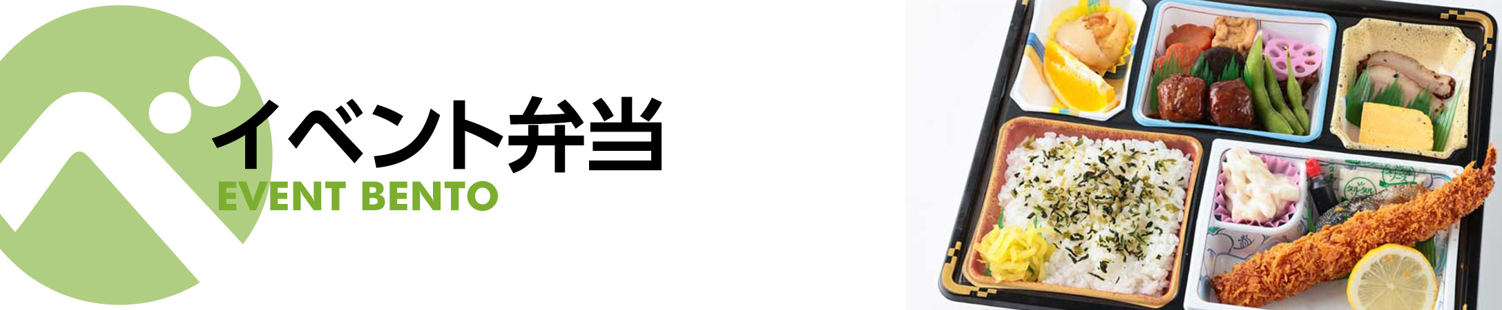 イベント弁当