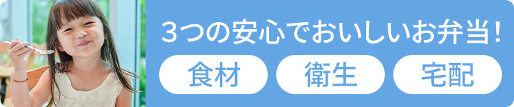 3つの安心でおいしいお弁当