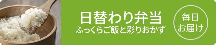 日替わり弁当